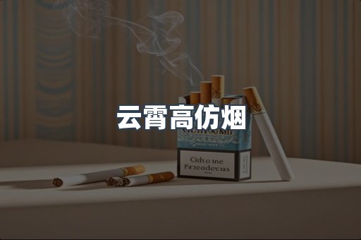 免税香烟
